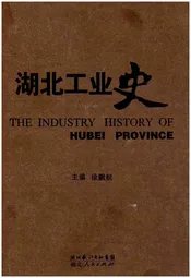 湖北工业史