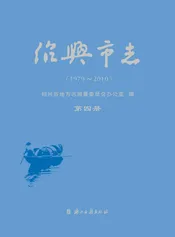 绍兴市志（1979-2010）第四册