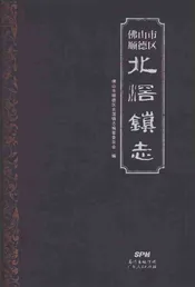 佛山市顺德区北滘镇志