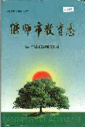 偃师市教育志