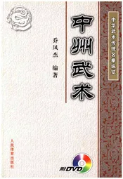 中华武术传统名拳纵览 中州武术
