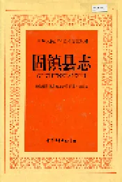 固镇县志