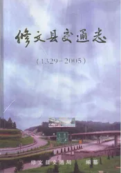 修文县交通志