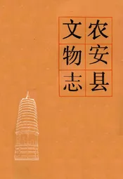 农安县文物志