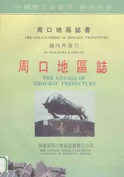 周口地区志  第1分册  卷首  大事记  第1卷  地理环境  第2卷  自然灾害  第3卷  人口民族  征求意见稿