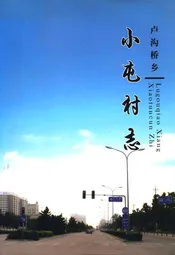 小屯村志