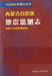内蒙古自治区地震监测志