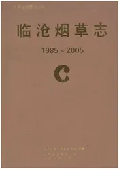 临沧烟草志(1985-2005)