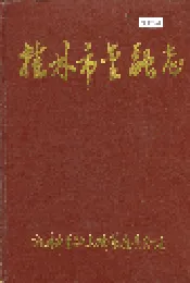 桂林市金融志