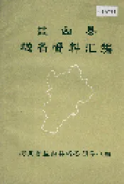 盐山县地名资料汇编