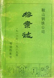 鞍山钢铁公司档案志