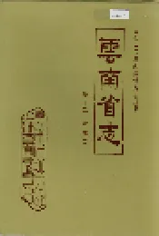 云南省志 卷十二 财政志