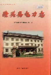 潼关县电力志