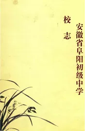 安徽省阜阳初级中学校志