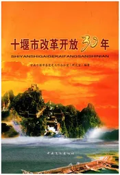 十堰市改革开放30年