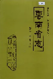 云南省志 卷三十五 邮电志