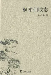 桐柏仙域志