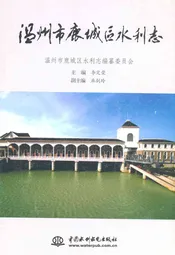 温州市鹿城区水利志