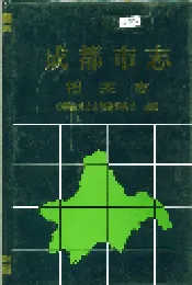 成都市志 档案志