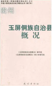 贵州玉屏侗族自治县概况
