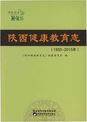 陕西健康教育志1950-2015