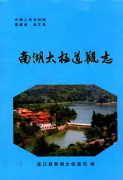 南湖太极道观志