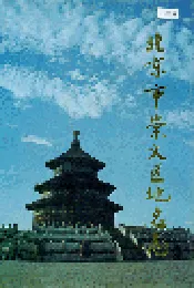 北京市崇文区地名志