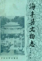 海丰县文物志