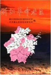 浙江革命老区