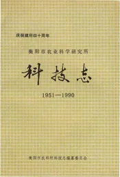 衡阳市农业科学研究所科技志