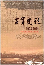 重庆市涪陵第五中学校 百年史志 1903-2011