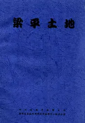 梁平土地