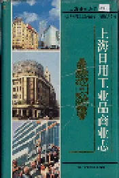 上海日用工业品商业志