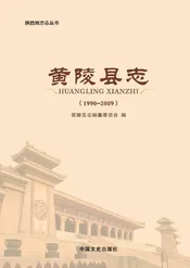 黄陵县志
