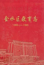 金水区教育志(1960-1985)