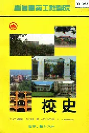 重庆建筑工程学院 校史