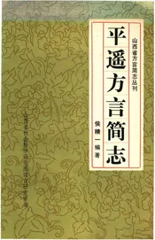 平遥方言简志