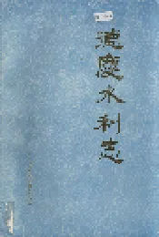 德庆水利志