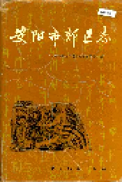 安阳市郊区志