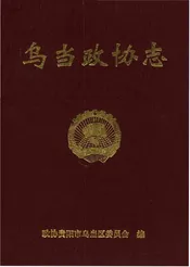 乌当政协志