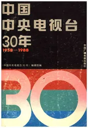 中国中央电视台30年 1958-1988