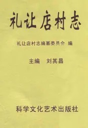 礼让店村志
