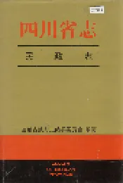 四川省志 民政志