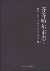 齐齐哈尔市志1986-2005（三）
