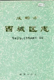 成都市西城区志