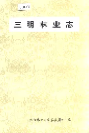 三明林业志