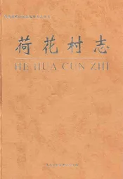 荷花村志