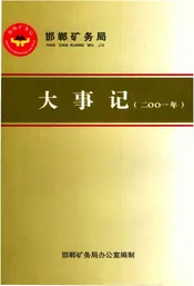 邯郸矿务局大事记2010