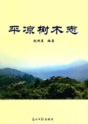 平凉树木志