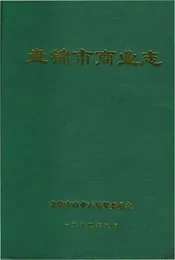 盘锦市商业志